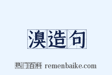 溴造句是什么意思的图片